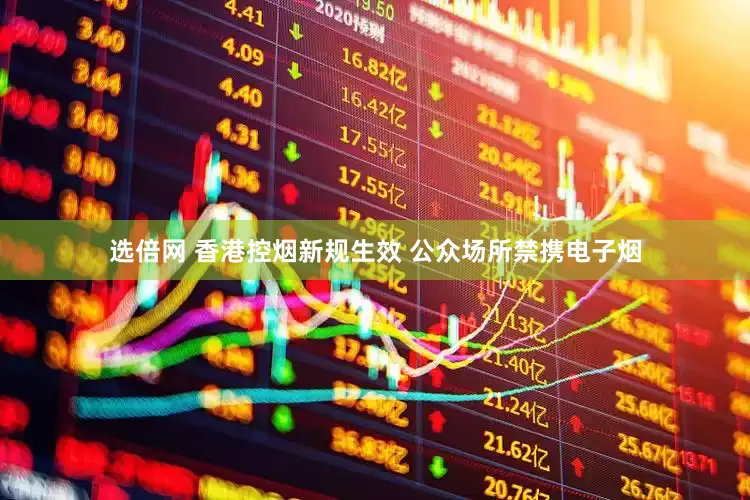 选倍网 香港控烟新规生效 公众场所禁携电子烟